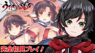 【初見プレイ】20年以上愛される名作 始まりの物語 #3【うたわれるもの 散りゆく者への子守唄】【＃ややっこ劇場】