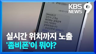 터치 한 번에 악성앱 설치…내 손 안의 좀비폰 / KBS  2022.06.11.