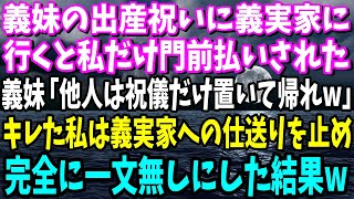 【スカッと】義妹の出産祝いに義実家に行くと私だけ門前払いされた。義妹「他人は祝儀だけ置いて帰れw」キレた私は義実家を売却し、仕送りも止めて完全に一文無しにした結果w【修羅場】