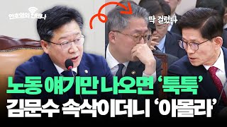 노동 얘기만 나오면 ‘툭툭’ 김문수 속삭이더니 “아몰라”