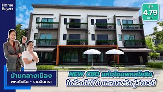 “บ้านทำเลคอนโด” ใกล้รถไฟฟ้า NEW CBD แห่งโซนพหลโยธิน l รีวิวบ้าน บ้านกลางเมือง พหลฯ-รามอินทรา