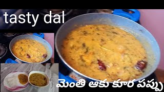 మెంతి ఆకు కూర పప్పు👌👌 //మరింత రుచికరమైన పప్పు //tasty dal recipe #👌