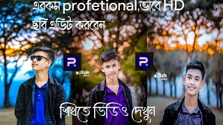 এরকম অসাধারণ HD ছবি এডিট করতে চান?  তাহলে ভিডিওটি দেখুন