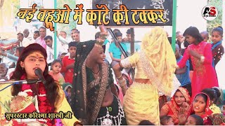 नई बहुओ में कांटे की टक्कर /नैना मार मार कान्हा बुलाय लूँगी तोय /सुपर स्टार करिश्मा शास्त्री जी