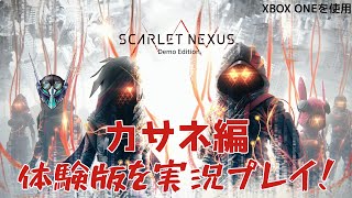 【スカーレットネクサス】体験版を実況プレイ！カサネ編【実況】