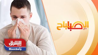 مخاوف من تزايد انتشار كورونا في موسم الأنفلونزا - الصباح مع صبا