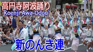 令和元年！夏の座・東京高円寺阿波おどり#2「テープカット－東京新のんき連」Koenji Awa Odori 2019