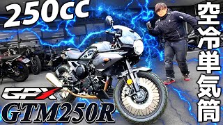 【試乗】中免で乗れる250cc本格カフェレーサー！「GTM250R」の試作車両に乗ってみた！【GPX】