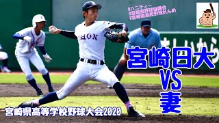 【代替大会】「宮崎日大」vs「妻」宮崎県高等学校野球大会2020♪