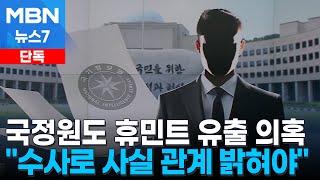 [단독] 국정원, 문 정부 당시 휴민트 유출 의혹…\