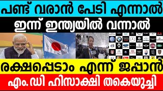 പണ്ട് വരാൻ പേടി ഇന്ന് ഇന്ത്യയിൽ വന്നാൽ രക്ഷപ്പെടാം എന്ന് ജപ്പാൻ|Japan About India|#umayappa