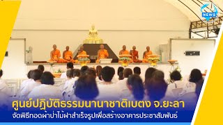 ศูนย์ปฏิบัติธรรมนานาชาติเบตง จัดพิธีทอดผ้าป่า