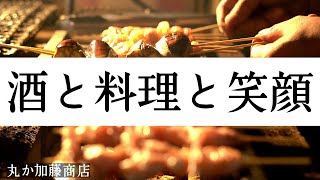 飲食店、笑顔の未来へ！札幌　丸か加藤商店の挑戦！コロナに負けない元気なお店　北海道グルメ動画　　＃新型コロナウイルス　＃札幌グルメ　＃おすすめ飲食店　＃居酒屋