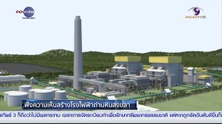 ประชาพิจารณ์สร้างโรงไฟฟ้าถ่านหินเทพา - สำนักข่าวไทย