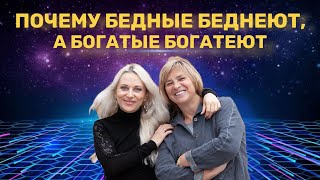 Почему бедные беднеют, а богатые богатеют?