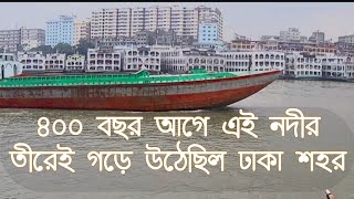 ৪০০ বছর আগে এই নদীর তীরেই গড়ে উঠেছিল ঢাকা শহর Dhaka City, Built 400 Years Ago,on This River's Banks