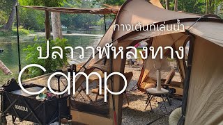 กางเต้นท์เล่นน้ำ  ปลาวาฬหลงทาง Camp  เเวะ น้ำตกมวกเหล็ก #camping #outdoors #travel #DuiCamper