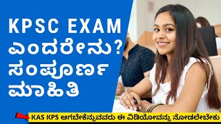 What is KPSC Exam ? Full Detail Information in Kannada | kpsc exam details in kannada