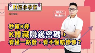 【財經小學堂】Ashin＃2｜K棒怎麼看?短線當沖賺錢K棒，年賺百萬獲利大解密！