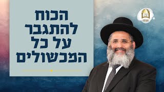 הכוח להתגבר על כל המכשולים | סדרת חוק לישראל | שיעור מס' 1