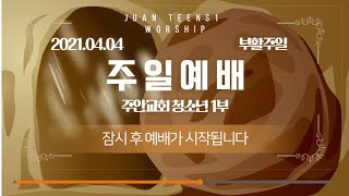 4월 04일 주일 예배 ｜다시 살아나심 고전 15:17-20) ｜주안장로교회 교회학교 청소년1부