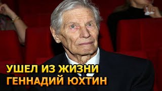 2 МИНУТЫ НАЗАД ! Из жизни ушел Геннадий Юхтин