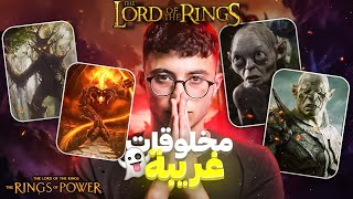 أغرب الكائنات والوحوش في عالم سيد الخواتم ! Lord of the Rings