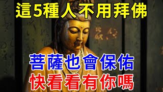 這5種人不用拜佛，菩薩也會保佑！快看看有你嗎？【每日聽禪】#佛教