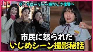 『ザ・グローリー』悪役女優が明かした「いじめシーン」の撮影秘話