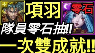 【神魔之塔】項羽『一次雙成就!!』兩分鐘速刷輕鬆零石!!異瞳醫師【無眾妖的救星 地獄級】【異瞳醫者 ‧ 桔梗】【培根蛋】