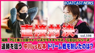 BOATCAST NEWS│連勝狙う 中川りなvs松本晶恵 ドリーム戦を制したのは？　ボートレースニュース 2021年12月26日│