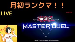 【生放送】ダイヤモンド帯を駆け抜けろ！！【遊戯王マスターデュエル】