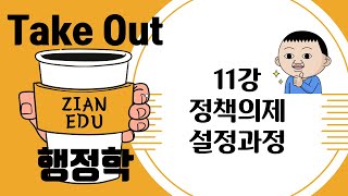 [Take Out 행정학] 최인태T_11강 정책학/정책의제설정과정