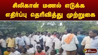 #LIVE: சிலிகான் மணல் எடுக்க எதிர்ப்பு தெரிவித்து முற்றுகை | Thiruvarur | PTT