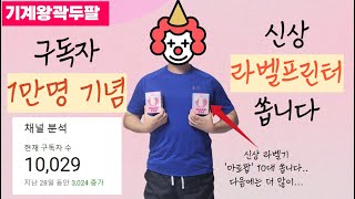 유튜브 구독자 1만명 기념 신상 라벨기 쏩니다!