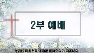 마포중앙교회 2부 예배 누가복음 11:1-13 \