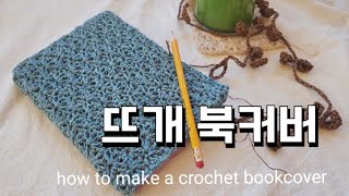 [crochet] 뜨개 북커버 만들기 ver.1 : how to make a crochet book cover  / ENG sub.