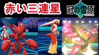 真紅の軍団！？赤い三連星ハッサムバシャーモガラルファイヤー登場！【ポケモン剣盾】【シングルランクバトル】