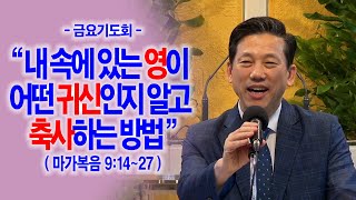 [금요기도회] 내 속에 있는 영이 어떤 귀신인지 알고 축사하는 방법(막9:14~27)_동탄명성교회 정보배목사