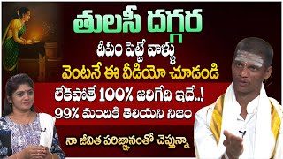 తులసి మొక్క దగ్గర దీపం పెడుతున్నారా..? 99% మందికి తెలియని నిజాలు | Praveen Kumar Sharma | iDreamLife