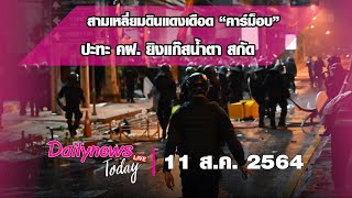 กทม.ลุกเป็นไฟสามเหลี่ยมดินแดงเดือดอีก“คาร์ม็อบ”ปะทะคฝ.ยิงแก๊สน้ำตาสกัด เผาป้อมตำรวจ |DAILYNEWS TODAY