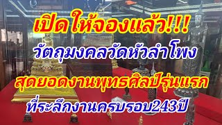 เปิดให้จองแล้ว!!!วัตถุมงคลวัดหัวลำโพง งานพุทธศิลป์รุ่นแรก ที่ระลึกครบรอบ243ปี วัดหัวลำโพง