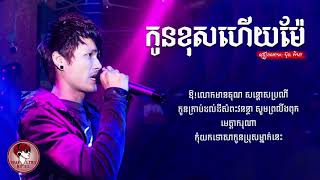 កូនខុសហើយម៉ែ​   ប៊ុត សីហា   Kon Khos Hz Mae  ​ Buth Seyha   LYRIC VIDEO 4K