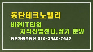 동탄테크노밸리 비전IT타워 지식산업센터, 상가 할인분양(가원부동산)