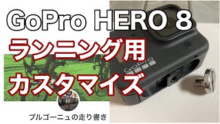 GoPro HERO 8 Black ランニング用カスタマイズ ~ GoPro 8 for running