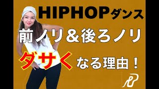 【添削付き】前＆後ろノリがダサくなる理由！ヒップホップダンス基礎