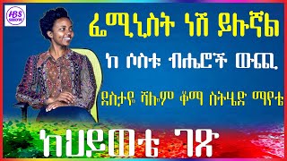 ፌሚኒስት ነሽ ይሉኛል ከሶስቱ ብሔሮች ውጪ ….. Ethiopian Entertainment