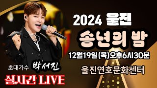 [LIVE]#2024울진송년의밤 #장구의신박서진실시간