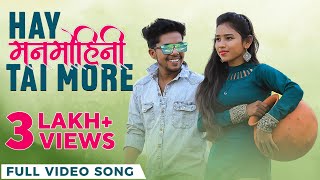 हाय मनमोहिनी तय मोरे | Hay Manmohini Tai More | Full Video Song | Roshan Vaishnav | Raja | Anju