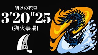 MHWI アルバトリオン 大剣ソロ 3'20\